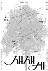 새새계 전시 썸내일