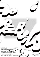 REBUILD 전시 썸내일