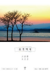 고종환 : 풍경에게 전시 썸내일
