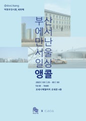 박현우 : 부산에서 만난 서울일상 (앵콜) 전시 썸내일