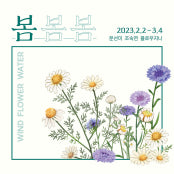 봄: 바람,꽃,물 전시 썸내일