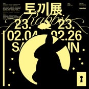 토끼展: The Rabbit Universe 전시 썸내일
