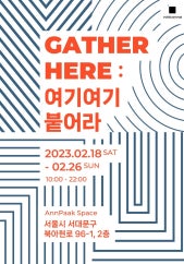 GATHER HERE : 여기여기 붙어라 전시 썸내일