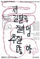 제길, 딸꾹질이 멈추질 않아 전시 썸내일
