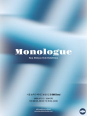 Kim Dohyun : MONOLOGUE 전시 썸내일
