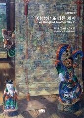 이강하 : 또 다른 세계 전시 썸내일