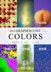 GRAPHOS UNIT _ COLORS 전시 썸내일