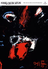 강덕현 개인전 전시 썸내일