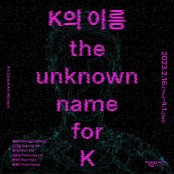 K의 이름 the unknown name for K 전시 썸내일