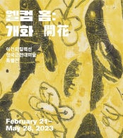 웰컴 홈: 개화 開花 전시 썸내일