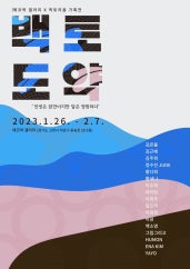 백토도약 전시 썸내일