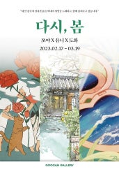 다시, 봄 전시 썸내일