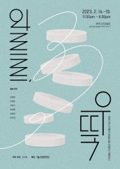 와르르, 우뚝 전시 썸내일