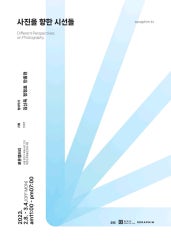 사진을 향한 시선들 전시 썸내일