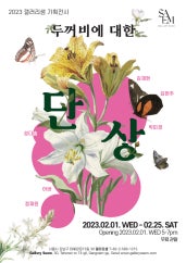 두꺼비에 대한 단상 전시 썸내일