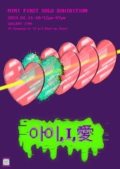 미미 : 아이, I, 愛 전시 썸내일