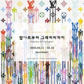 팝아트에서 그래피티까지 From Pop Art To Graffit 전시 썸내일
