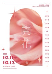 개화(開花) 전시 썸내일