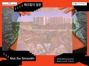 최민경 : 매끄럽지 않은 Not so smooth 전시 썸내일