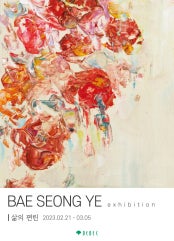 배성예 초대전 전시 썸내일