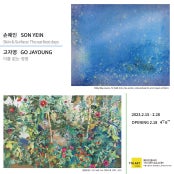 고자영 & 손예인 초대전 전시 썸내일