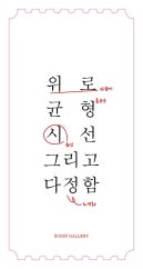 위로 균형 시선 그리고 다정함 전시 썸내일