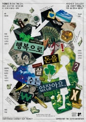 행복으로 돈을 살 수는 없잖아요 전시 썸내일