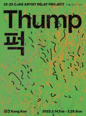 강건 : 퍽 Thump 전시 썸내일