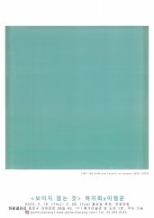 보이지 않는 것 전시 썸내일