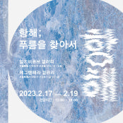 항해 : 푸름을 찾아서 전시 썸내일