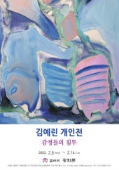 김예린 개인전 전시 썸내일