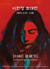이현정 초대전 전시 썸내일