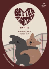 kimmming : BETTER TOGETHER 전시 썸내일