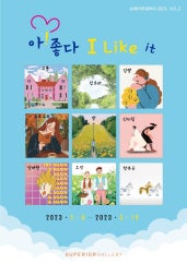 아!좋다 I like it 전시 썸내일
