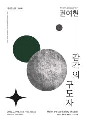 권여현 : 감각의 구도자 전시 썸내일