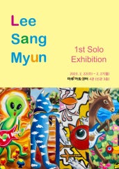 이상면 개인전 전시 썸내일