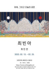 최빈아 개인전 전시 썸내일