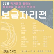 작가 25인의 보금자리전 전시 썸내일
