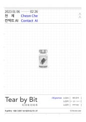 TEAR BY BIT : 눈물의 엔트로피 전시 썸내일