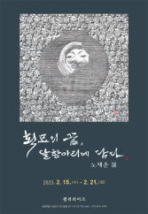 노재준 : 획묘의 꿈, 달항아리에 담다 전시 썸내일