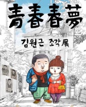 김원근 조각전 전시 썸내일