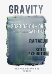 나태주 : GRAVITY 전시 썸내일