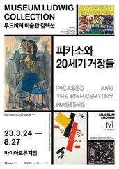 피카소와 20세기 거장들 전시 썸내일