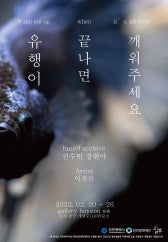 유행이 끝나면 깨워주세요 전시 썸내일