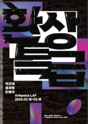 환상특급 전시 썸내일