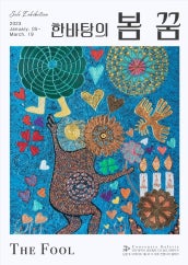 The Fool : 한바탕의 봄 꿈 전시 썸내일