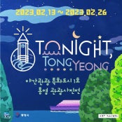 TONIGHT, TONGYEONG 전시 썸내일