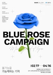 BLUE ROSE CAMPAIGN 불가능을 가능케하는 기적 전시 썸내일