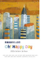 Oh! Happy Day 전시 썸내일