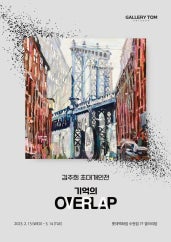 김주희 : 기억의 오버랩 전시 썸내일